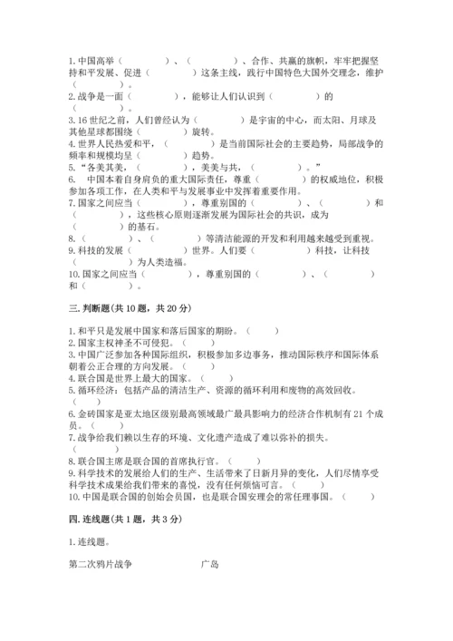六年级下册道德与法治第四单元《让世界更美好》测试卷（完整版）word版.docx