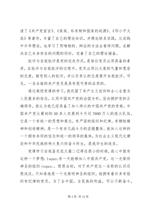 党课学习自我鉴定范文.docx