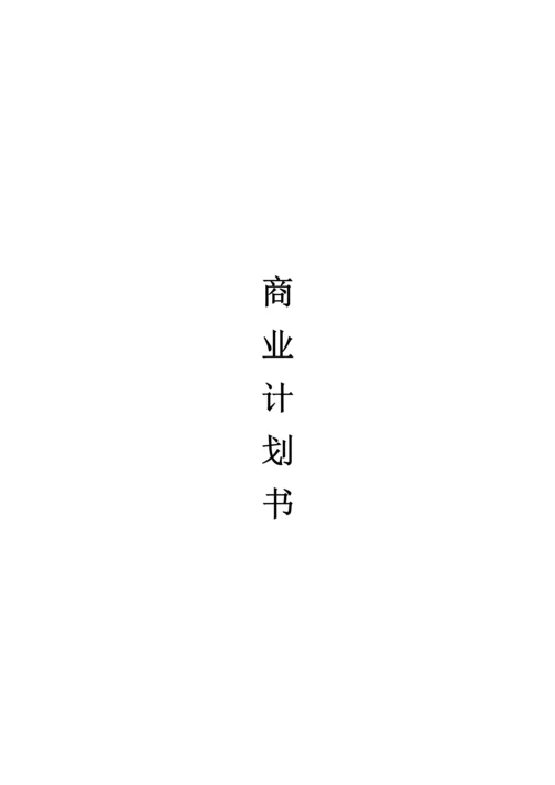 餐饮商业计划书模板.docx