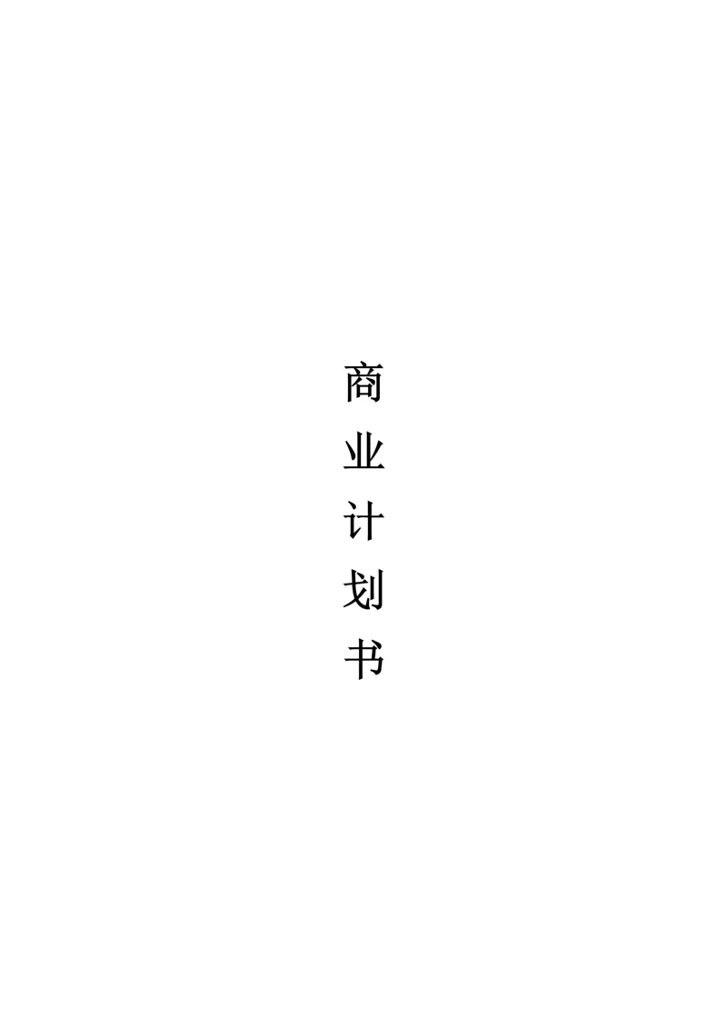 餐饮商业计划书模板.docx