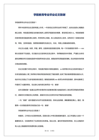 学前教育专业毕业论文致谢