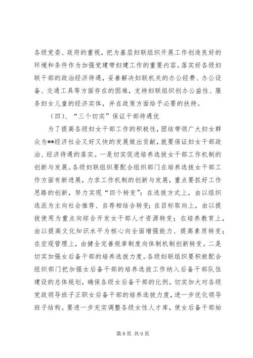 新时期进一步加强党建带妇建的思考与对策.docx