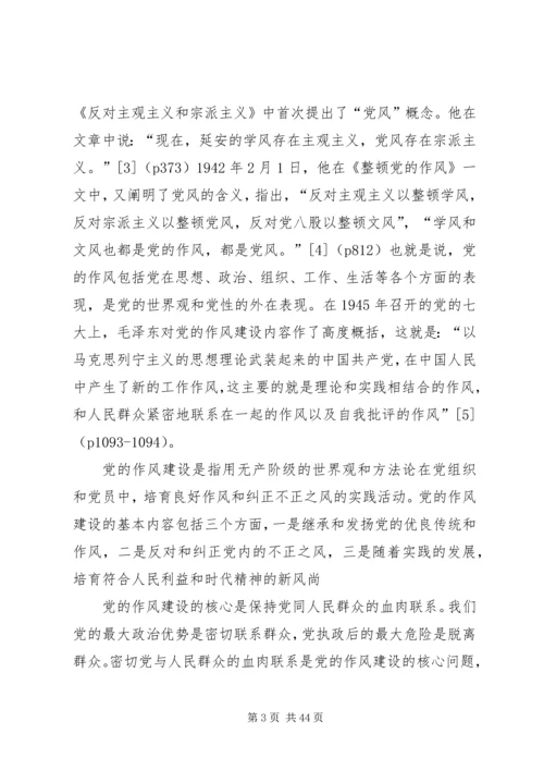 群众路线作风建设党课体会.docx