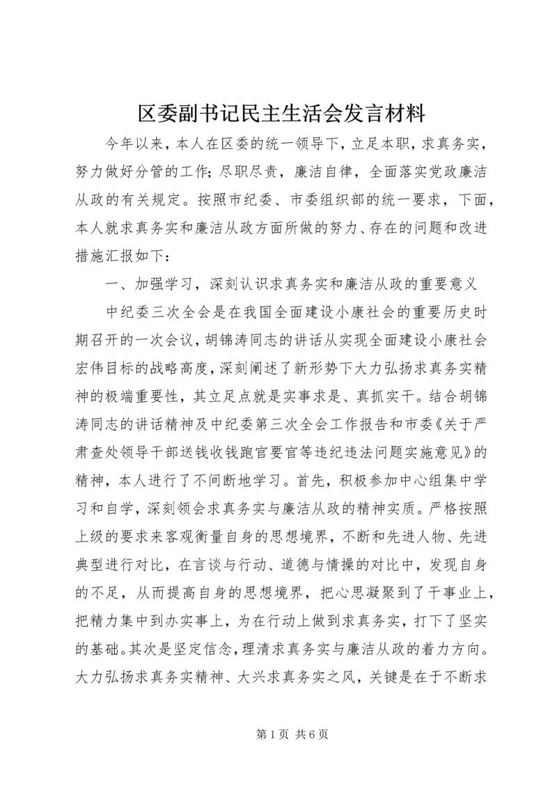 区委副书记民主生活会发言材料 (4).docx