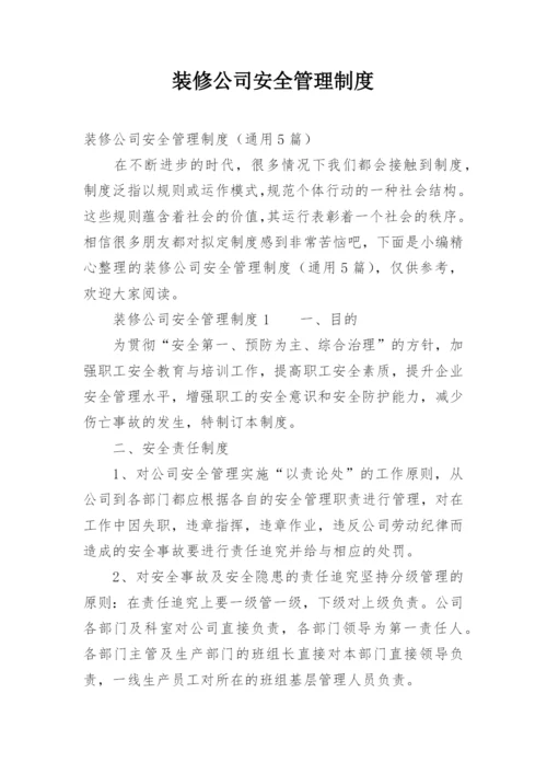 装修公司安全管理制度.docx