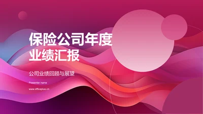 保险公司年度业绩汇报