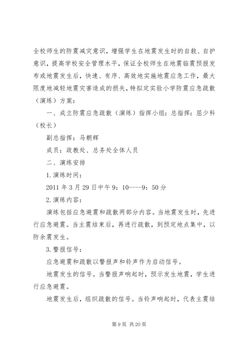 金龙小学防震应急疏散演练方案.docx