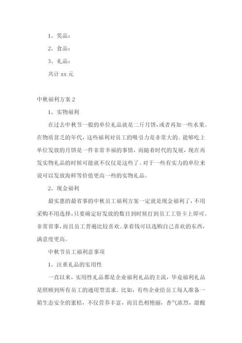 中秋福利方案15篇.docx