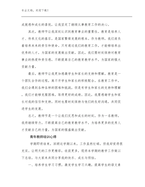 2024青年教师培训心得优选范文19篇文档汇编.docx