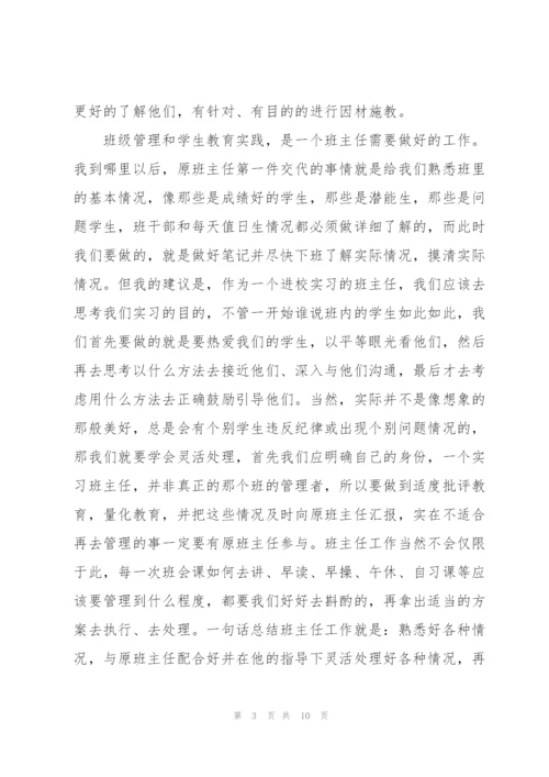 师范生实习期间个人心得体会.docx
