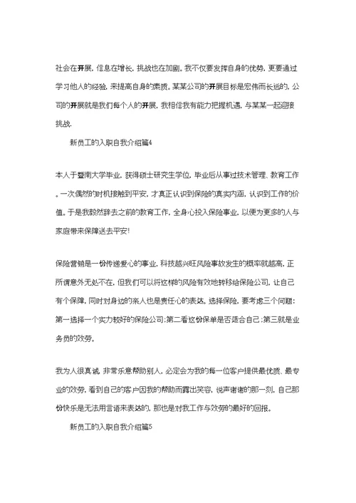 精选新员工的入职自我介绍集锦七篇