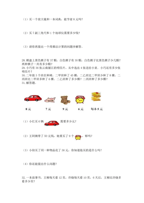 二年级上册数学应用题100道含完整答案（精选题）.docx