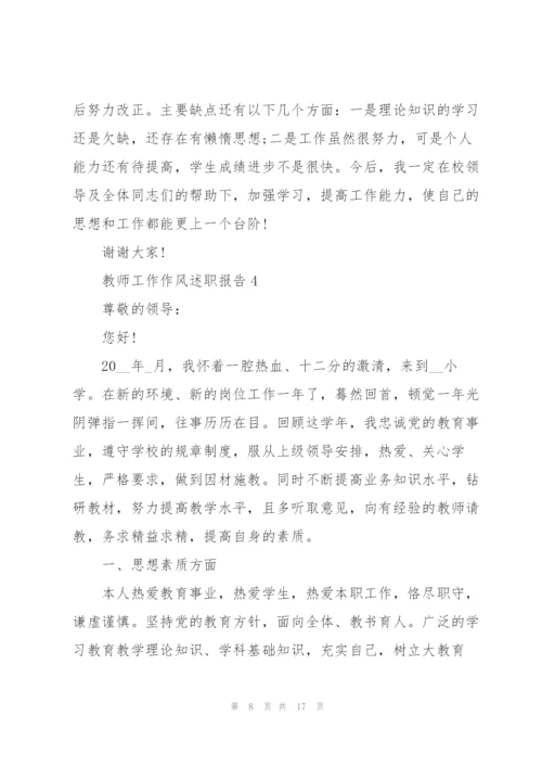 教师工作作风述职报告.docx