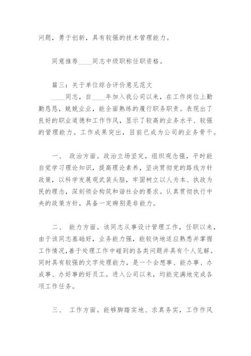 关于单位综合评价意见范文(精选3篇).docx
