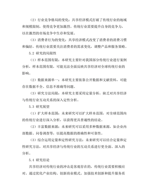 共享经济对传统行业的冲击与应对策略