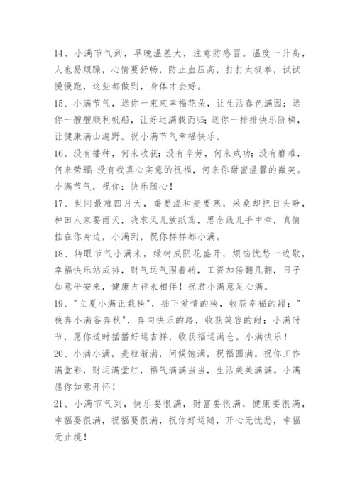 小满问候语_5.docx