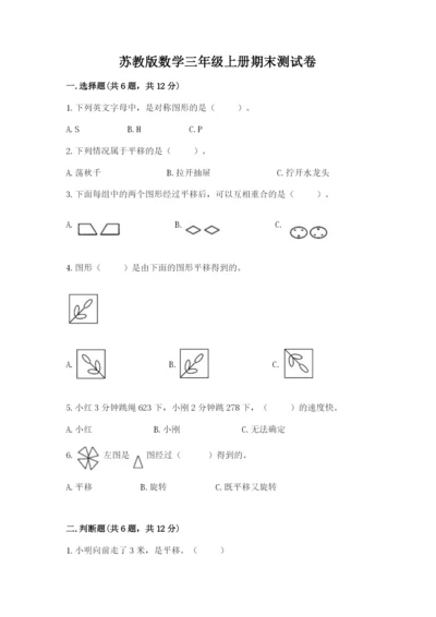 苏教版数学三年级上册期末测试卷【b卷】.docx