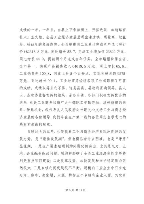 副县长县工业与商务经济工作会议上的讲话.docx