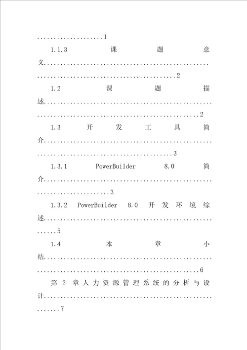 人力资源管理系统毕业设计