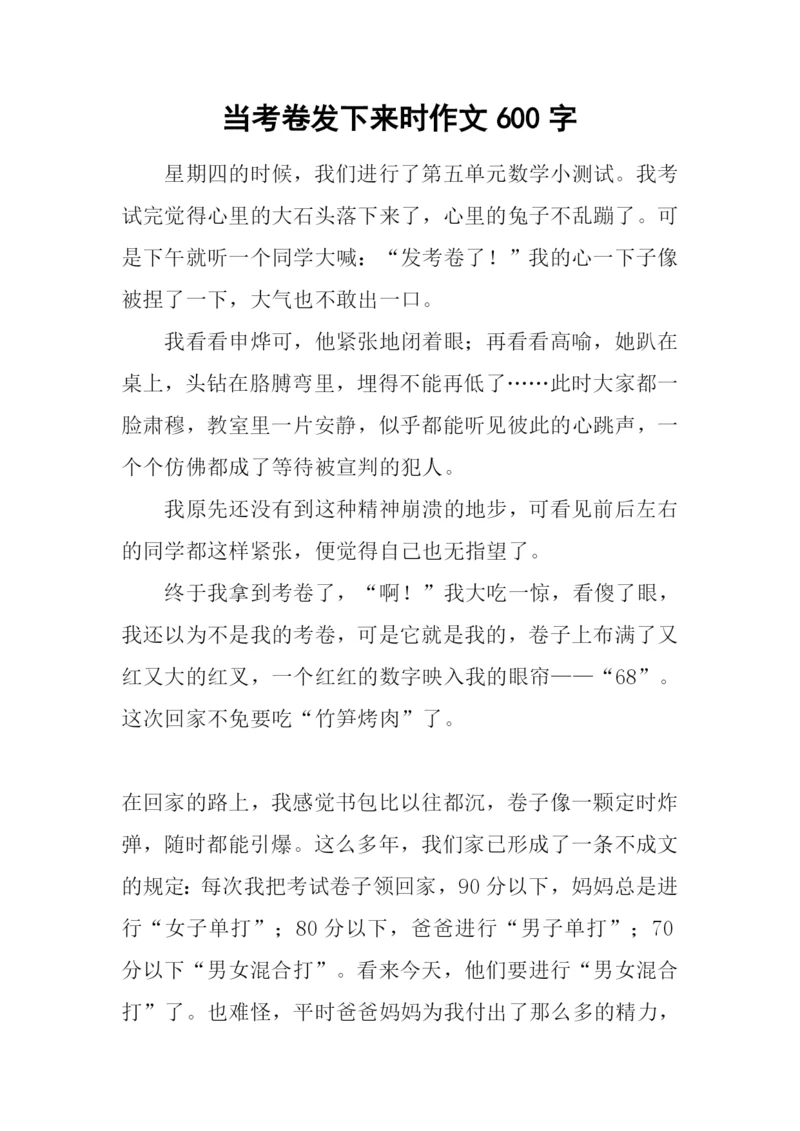 当考卷发下来时作文600字.docx