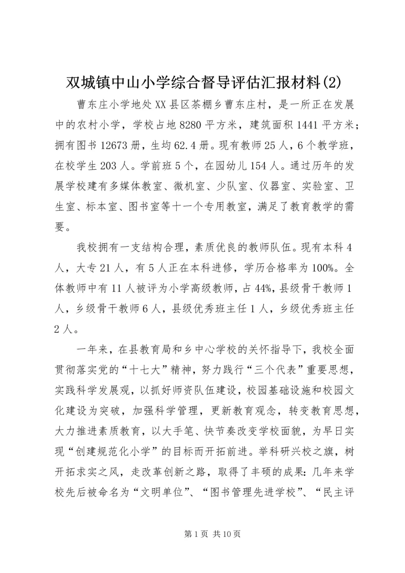 双城镇中山小学综合督导评估汇报材料(3).docx