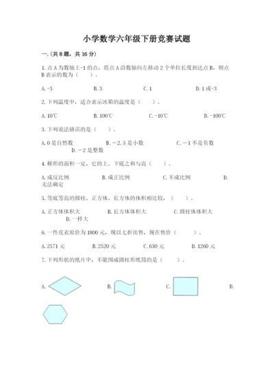 小学数学六年级下册竞赛试题及答案（考点梳理）.docx