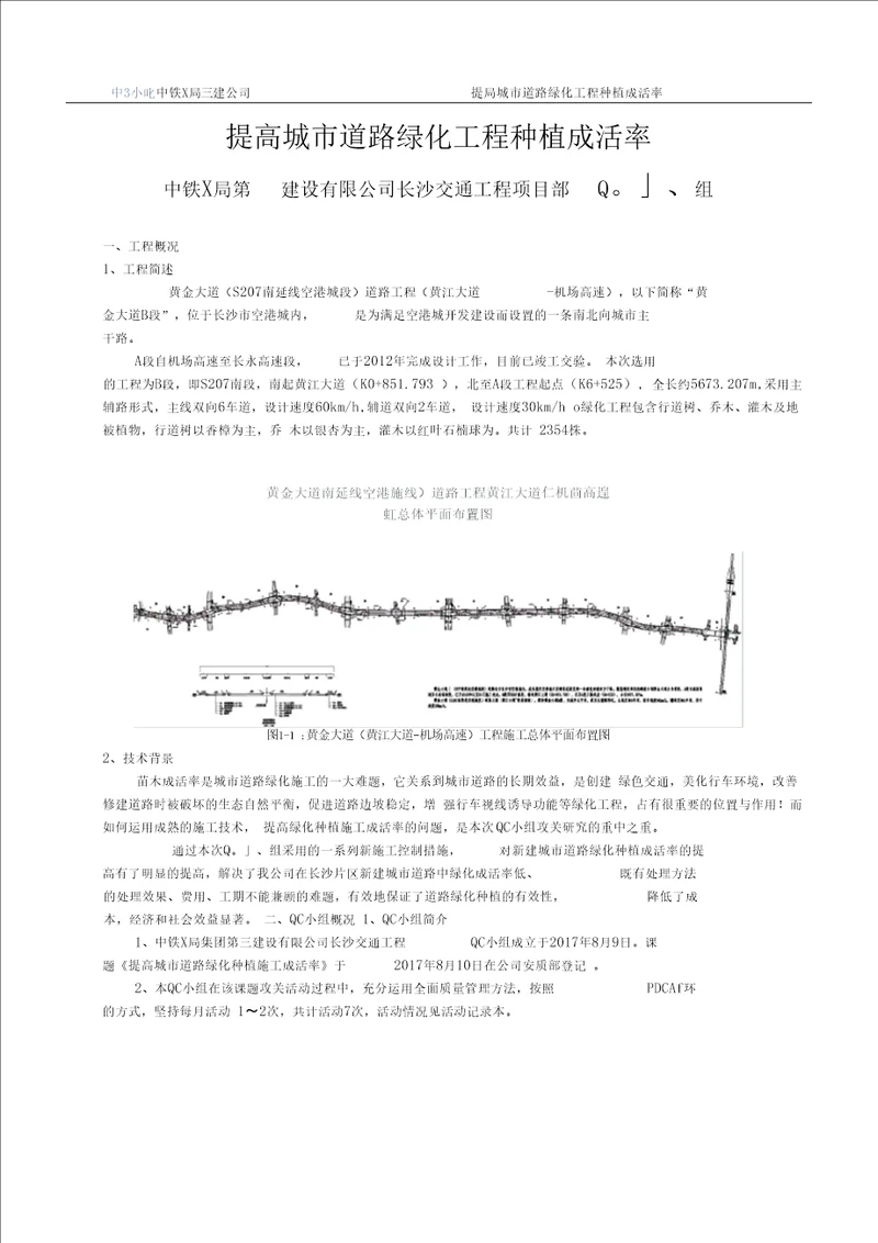 QC提高城道路绿化工程种植成活率