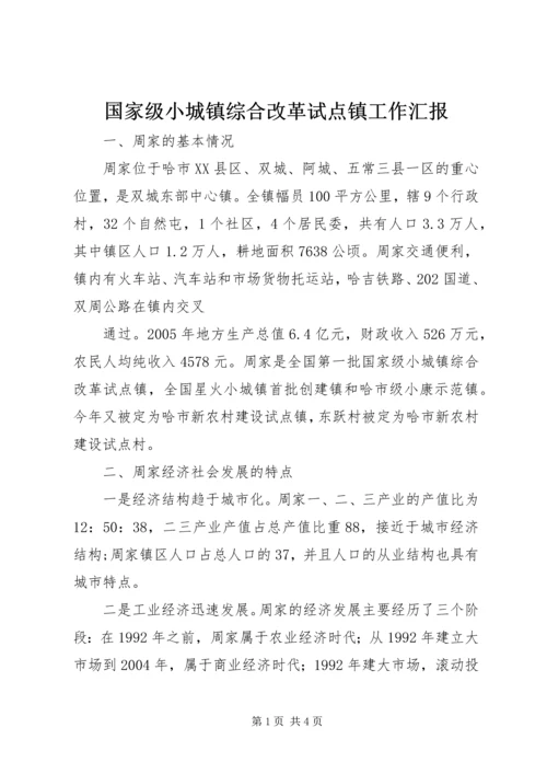 国家级小城镇综合改革试点镇工作汇报 (5).docx