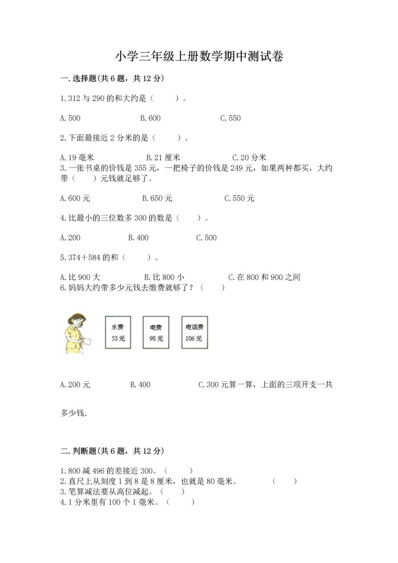 小学三年级上册数学期中测试卷（典优）.docx
