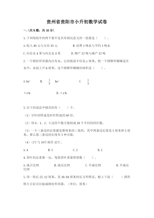 贵州省贵阳市小升初数学试卷汇编.docx