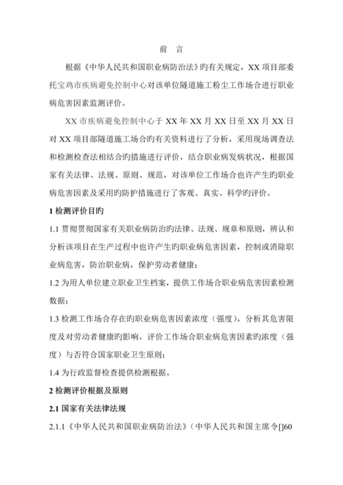 工作场所职业病危害因素检测评价综合报告.docx