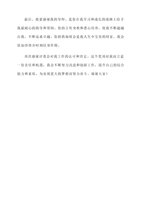 引导获奖感言