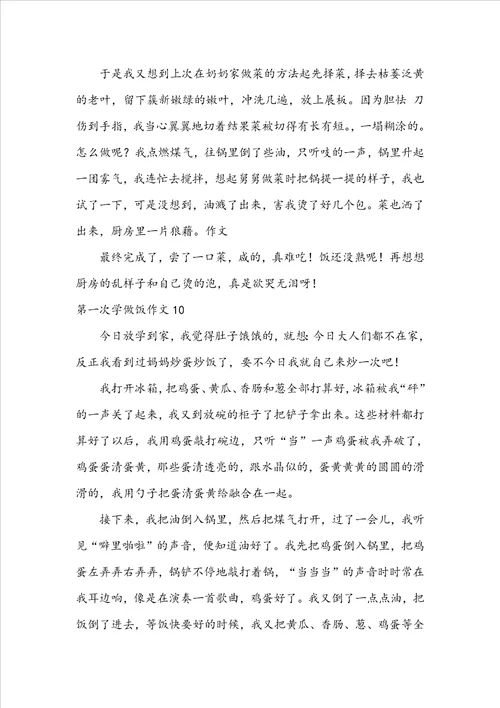 第一次学做饭作文通用10篇