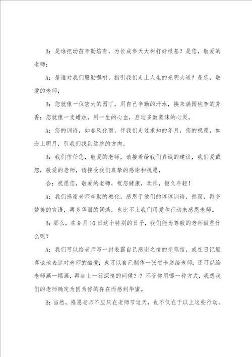 最新教师节广播稿