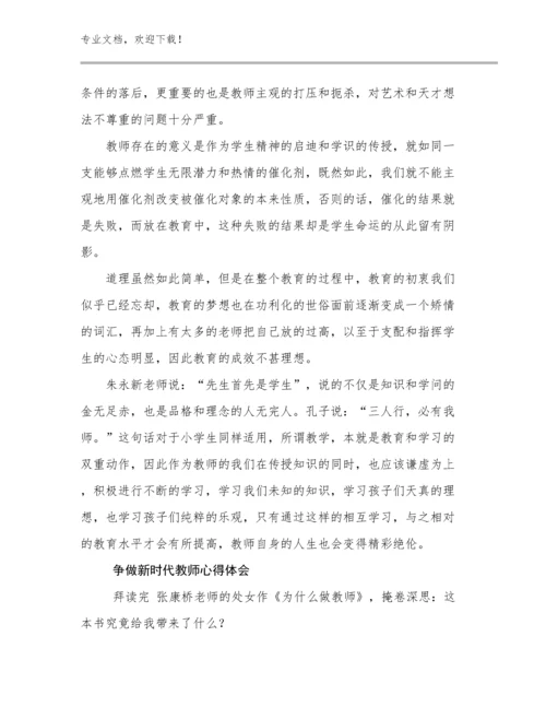 2023年争做新时代教师心得体会例文12篇文档合集.docx