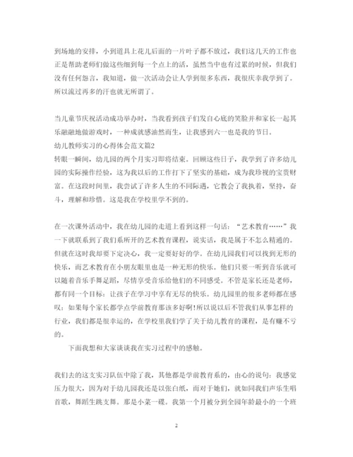 精编幼儿教师实习的心得体会范文.docx