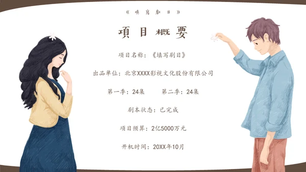 大型都市爱情电视剧策划案通用PPT模板