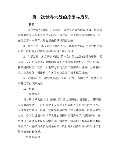 第一次世界大战的原因与后果