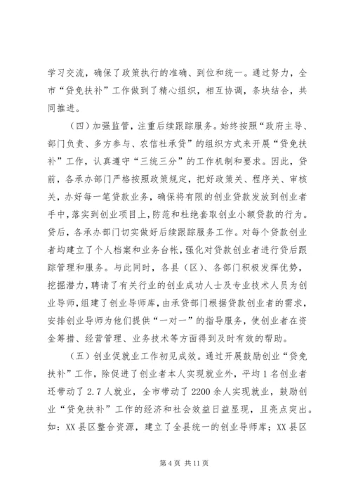 副市长在“贷免扶补”工作会议上的讲话.docx