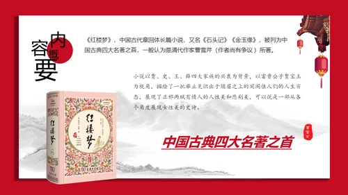 红楼梦红学大观园曹雪芹通用PPT模板