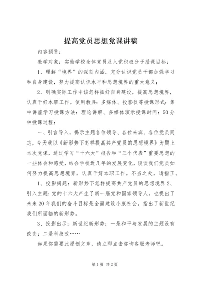 提高党员思想党课讲稿.docx