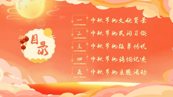 红色温馨中秋节主题班会我们的节日中秋节学生PPT