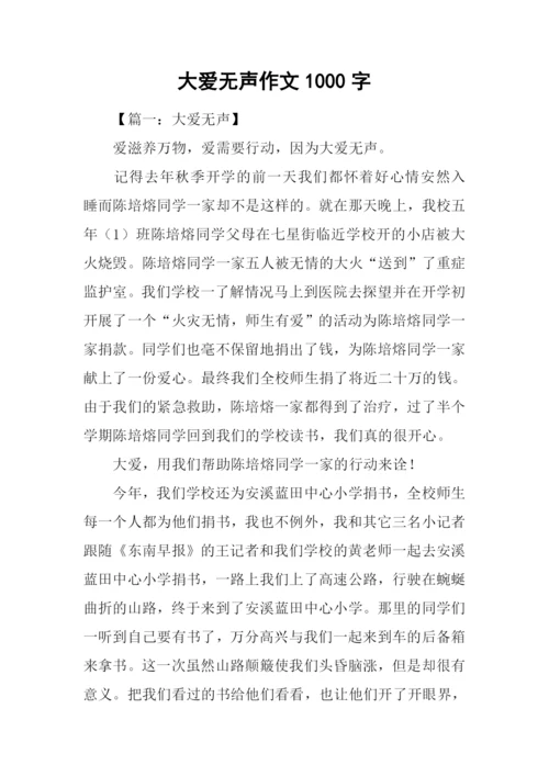 大爱无声作文1000字.docx