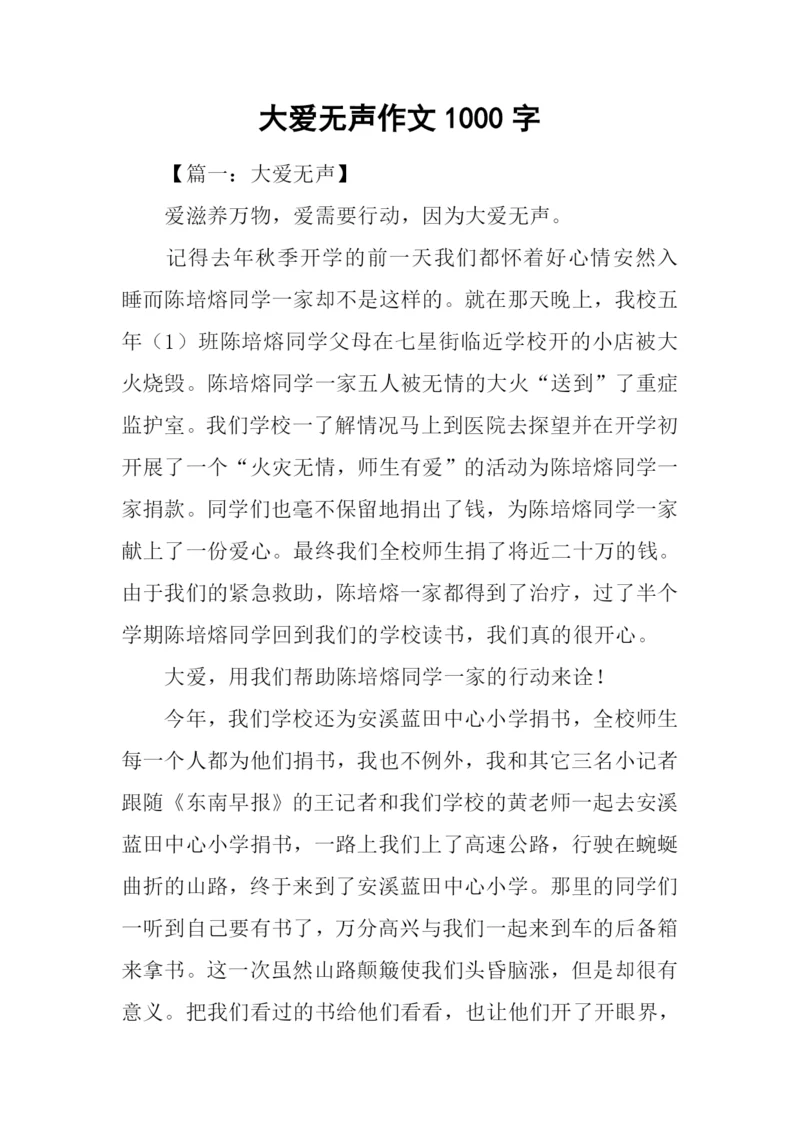 大爱无声作文1000字.docx