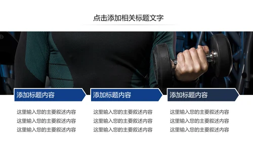 欧美大气健身房健身运动会所宣传PPT模板