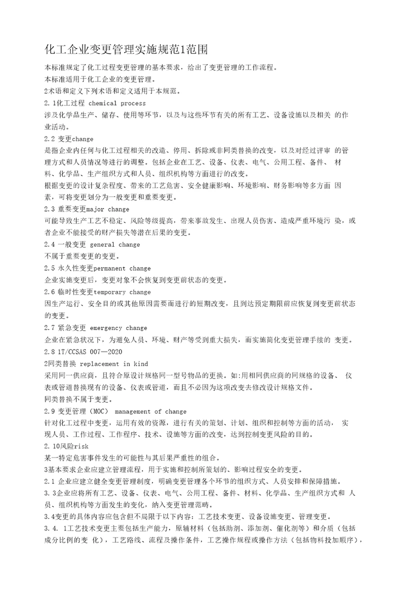 化工企业变更管理实施规范