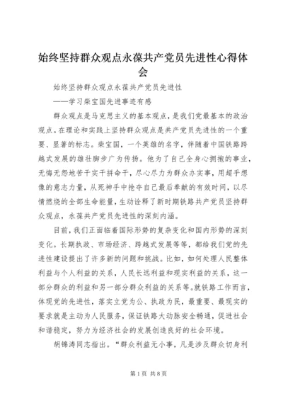 始终坚持群众观点永葆共产党员先进性心得体会.docx