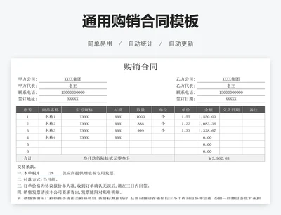 通用购销合同模板