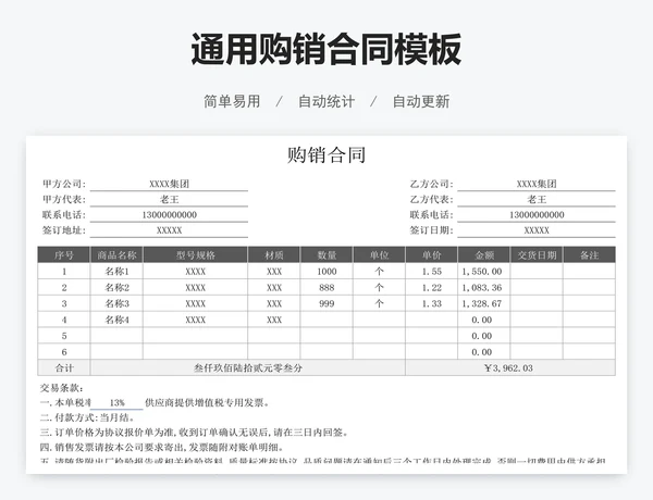 通用购销合同模板