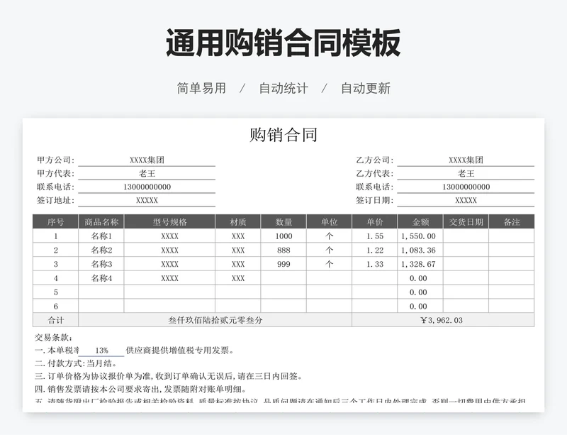 通用购销合同模板